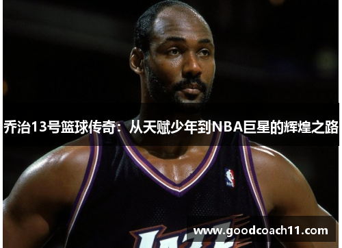 乔治13号篮球传奇：从天赋少年到NBA巨星的辉煌之路